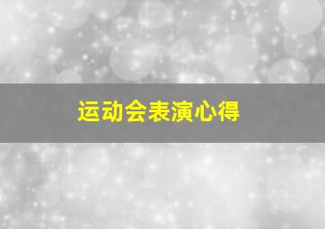 运动会表演心得