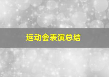 运动会表演总结