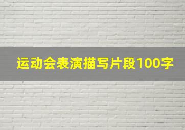 运动会表演描写片段100字