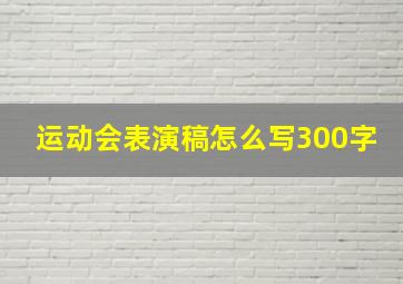 运动会表演稿怎么写300字