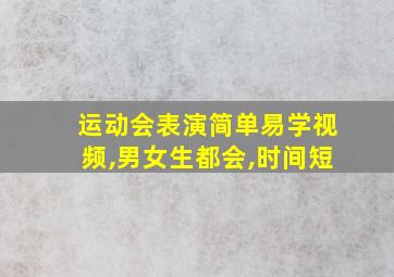 运动会表演简单易学视频,男女生都会,时间短