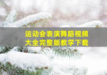 运动会表演舞蹈视频大全完整版教学下载