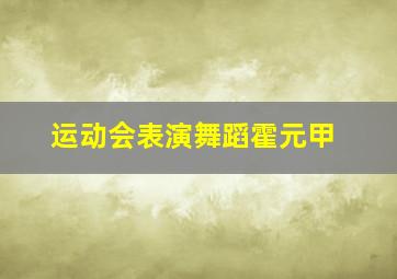 运动会表演舞蹈霍元甲