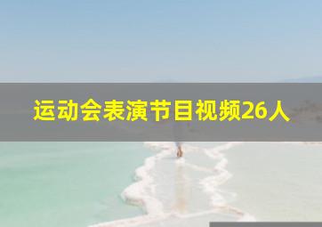 运动会表演节目视频26人