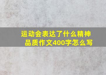 运动会表达了什么精神品质作文400字怎么写