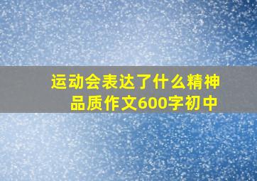 运动会表达了什么精神品质作文600字初中