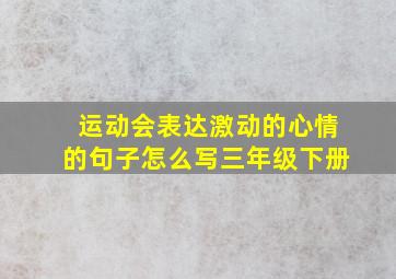 运动会表达激动的心情的句子怎么写三年级下册