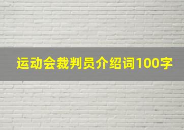 运动会裁判员介绍词100字