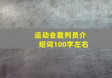 运动会裁判员介绍词100字左右