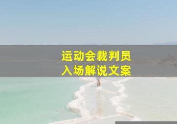 运动会裁判员入场解说文案