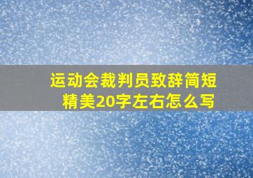 运动会裁判员致辞简短精美20字左右怎么写