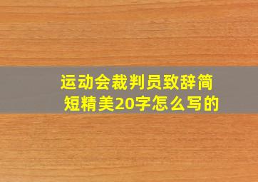 运动会裁判员致辞简短精美20字怎么写的