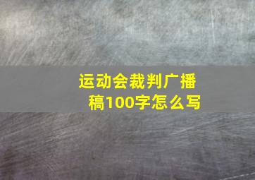 运动会裁判广播稿100字怎么写