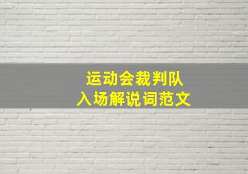 运动会裁判队入场解说词范文