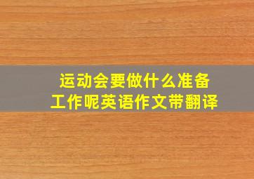 运动会要做什么准备工作呢英语作文带翻译