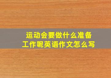 运动会要做什么准备工作呢英语作文怎么写