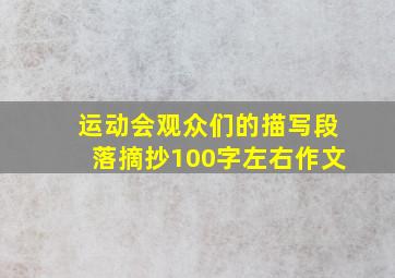 运动会观众们的描写段落摘抄100字左右作文