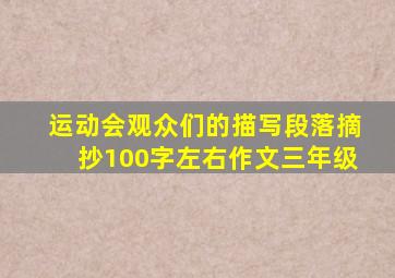 运动会观众们的描写段落摘抄100字左右作文三年级