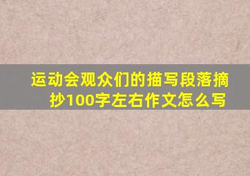 运动会观众们的描写段落摘抄100字左右作文怎么写