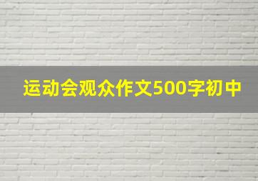 运动会观众作文500字初中