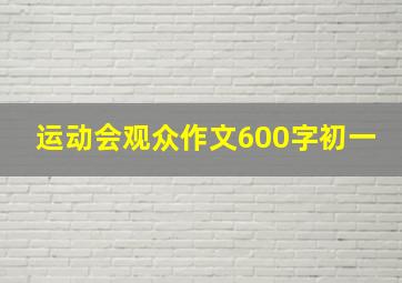 运动会观众作文600字初一