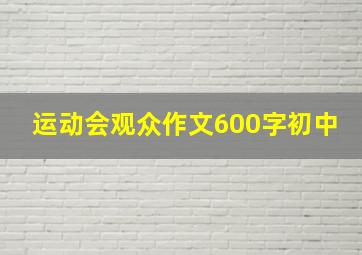 运动会观众作文600字初中