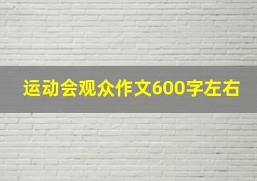 运动会观众作文600字左右