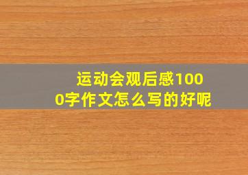 运动会观后感1000字作文怎么写的好呢