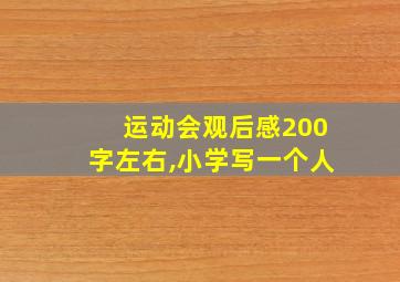 运动会观后感200字左右,小学写一个人