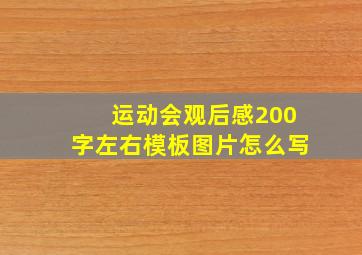 运动会观后感200字左右模板图片怎么写