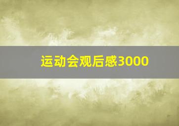 运动会观后感3000