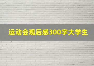 运动会观后感300字大学生