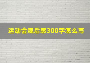 运动会观后感300字怎么写