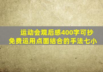 运动会观后感400字可抄免费运用点面结合的手法七小