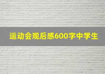 运动会观后感600字中学生