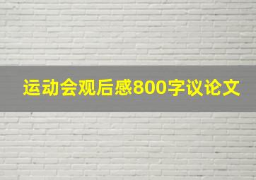 运动会观后感800字议论文