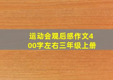 运动会观后感作文400字左右三年级上册