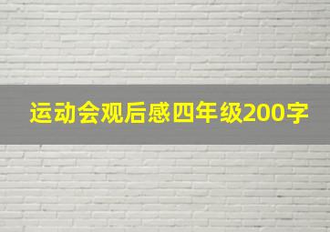 运动会观后感四年级200字