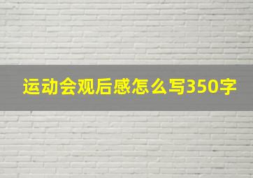 运动会观后感怎么写350字