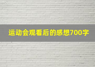 运动会观看后的感想700字