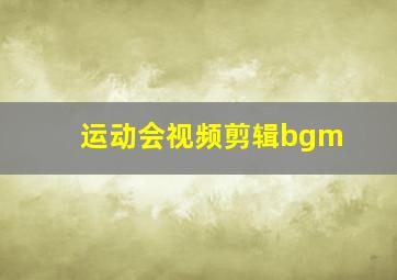 运动会视频剪辑bgm