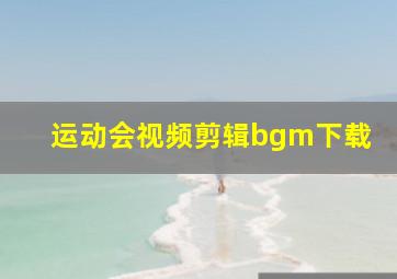 运动会视频剪辑bgm下载