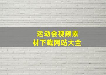 运动会视频素材下载网站大全