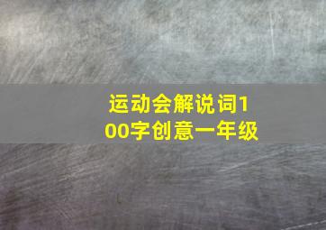 运动会解说词100字创意一年级