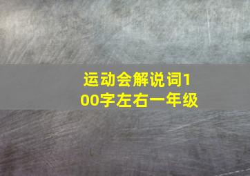 运动会解说词100字左右一年级