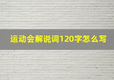 运动会解说词120字怎么写