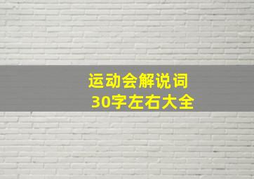 运动会解说词30字左右大全