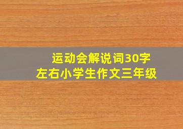 运动会解说词30字左右小学生作文三年级