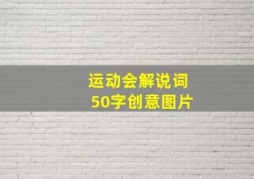 运动会解说词50字创意图片