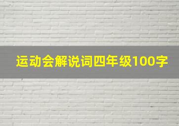 运动会解说词四年级100字